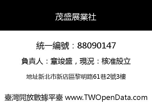 茂盛展業社