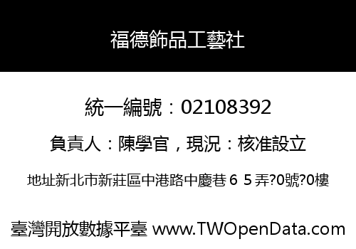 福德飾品工藝社