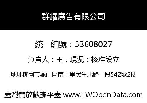群耀廣告有限公司