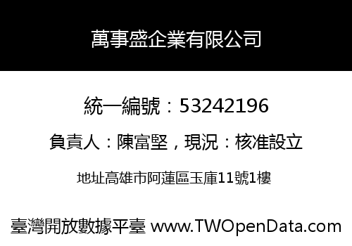 萬事盛企業有限公司