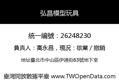 弘昌模型玩具