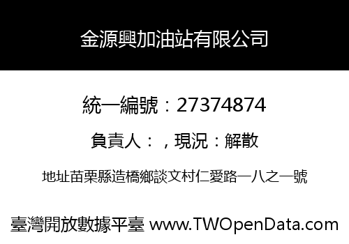 金源興加油站有限公司