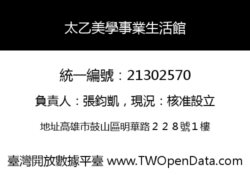 太乙美學事業生活館