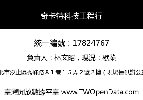 奇卡特科技工程行