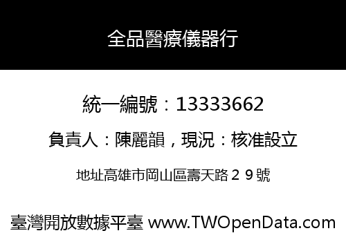 全品醫療儀器行