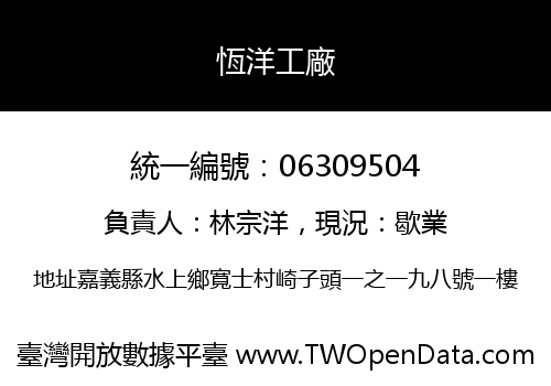 恆洋工廠