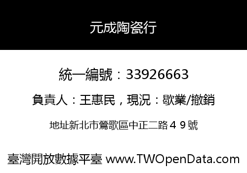 元成陶瓷行