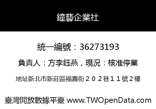 鐘藝企業社