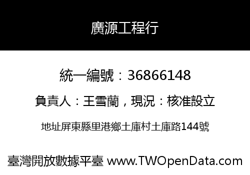 廣源工程行