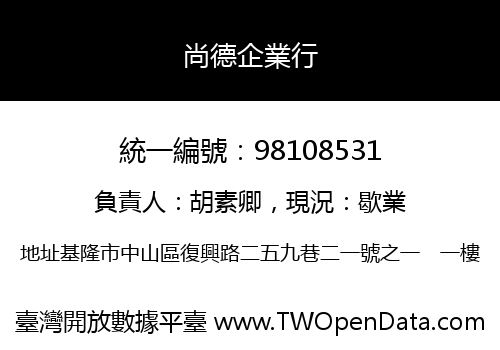 尚德企業行