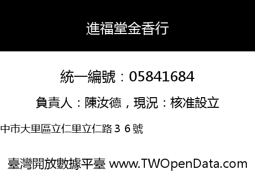 進福堂金香行