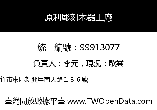 原利彫刻木器工廠