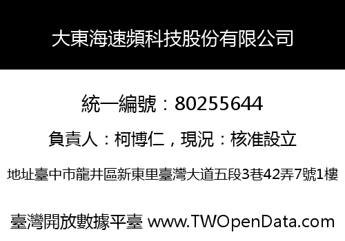 大東海速頻科技股份有限公司