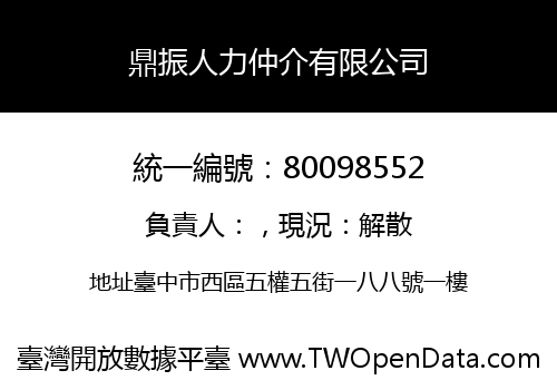 鼎振人力仲介有限公司