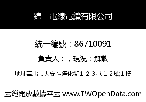錦一電線電纜有限公司