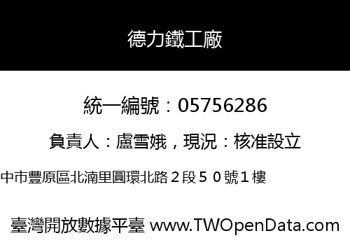 德力鐵工廠