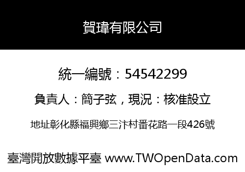 賀瑋有限公司