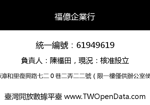 福億企業行