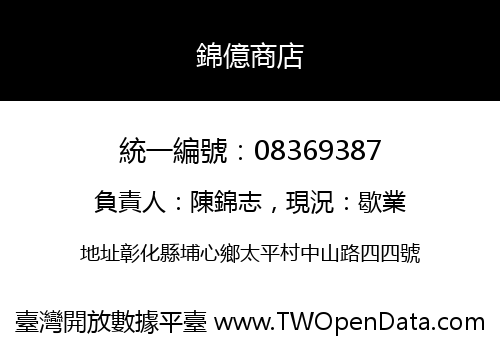 錦億商店
