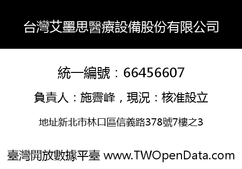 台灣艾墨思醫療設備股份有限公司