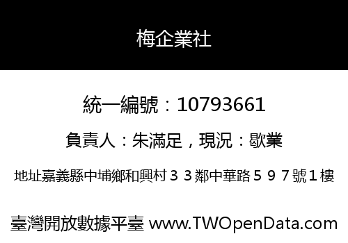 梅企業社