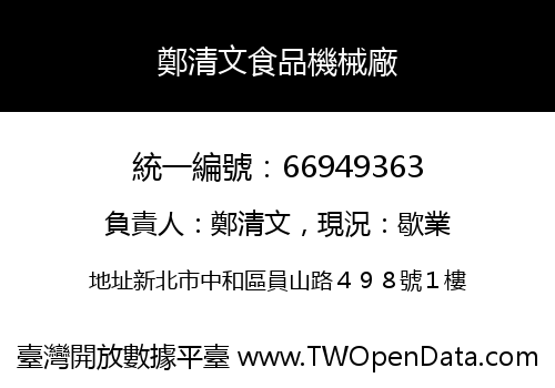 鄭清文食品機械廠
