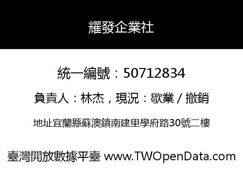 耀發企業社