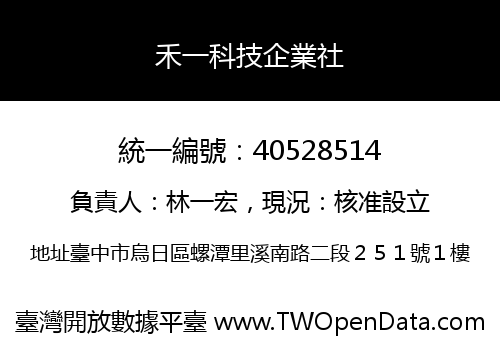 禾一科技企業社