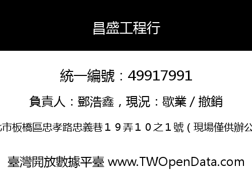 昌盛工程行