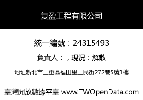 复盈工程有限公司