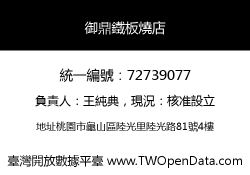 御鼎鐵板燒店