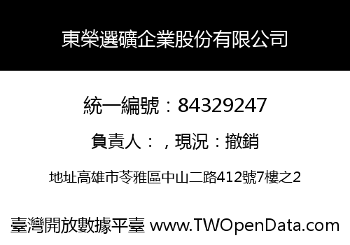 東榮選礦企業股份有限公司
