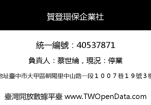 賀登環保企業社