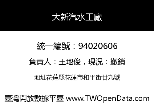 大新汽水工廠