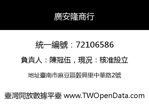 廣安隆商行