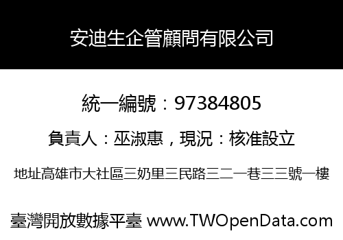 安迪生企管顧問有限公司
