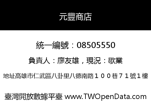 元豐商店