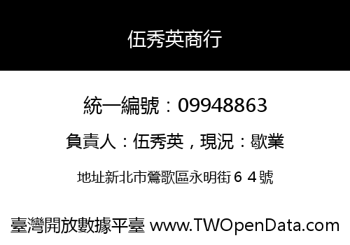 伍秀英商行