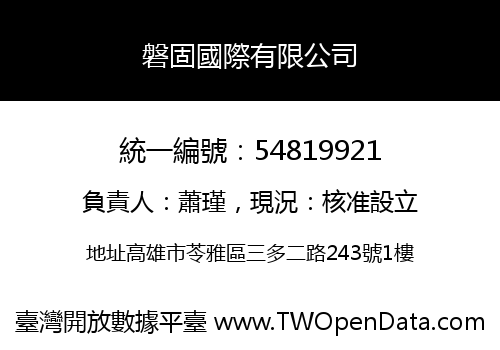 磐固國際有限公司