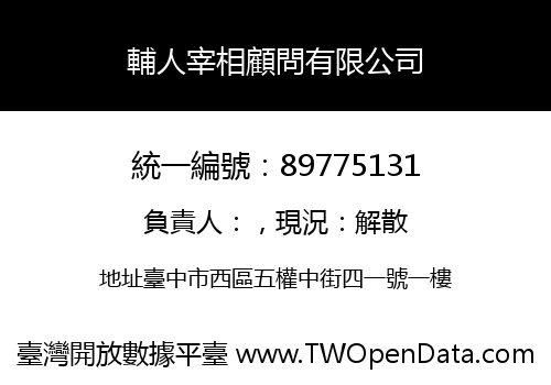 輔人宰相顧問有限公司