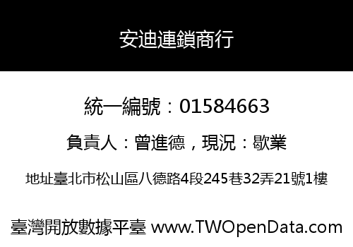 安迪連鎖商行