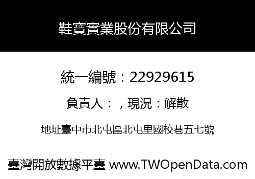 鞋寶實業股份有限公司
