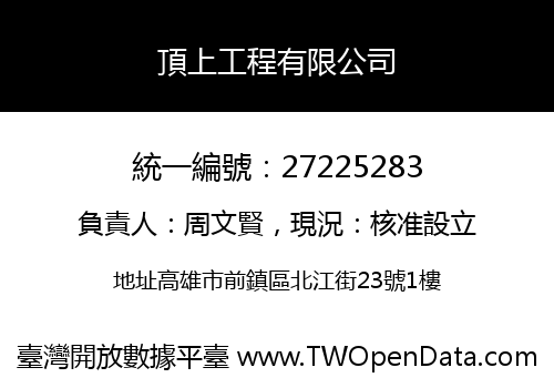 頂上工程有限公司