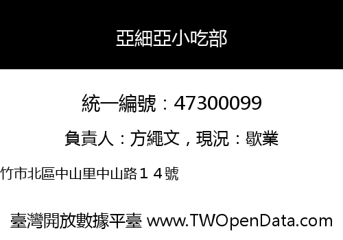 亞細亞小吃部