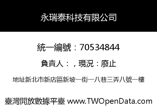 永瑞泰科技有限公司