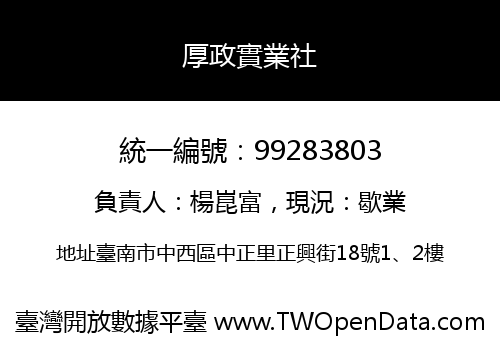 厚政實業社