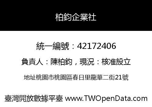 柏鈞企業社