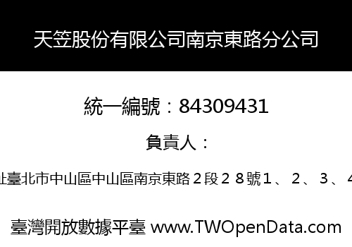 天笠股份有限公司南京東路分公司