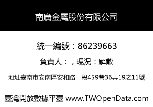南廣金屬股份有限公司