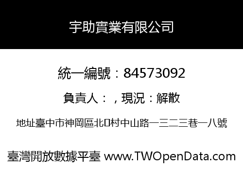 宇助實業有限公司